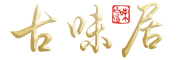 古味居是什么牌子_古味居品牌怎么样?