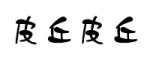 皮丘皮丘是什么牌子_皮丘皮丘品牌怎么样?
