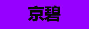 JINGBI是什么牌子_京碧品牌怎么样?