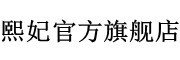熙妃是什么牌子_熙妃品牌怎么样?