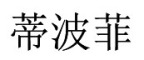 DIBOFEI是什么牌子_蒂波菲品牌怎么样?
