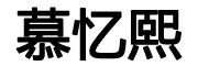 慕忆熙是什么牌子_慕忆熙品牌怎么样?