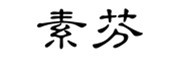 nasife是什么牌子_素芬品牌怎么样?