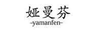 YAMANFEN是什么牌子_娅曼芬品牌怎么样?