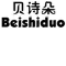 Beishiduo是什么牌子_贝诗朵品牌怎么样?