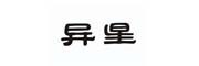 异星是什么牌子_异星品牌怎么样?