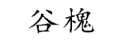 谷槐是什么牌子_谷槐品牌怎么样?