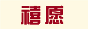 禧愿是什么牌子_禧愿品牌怎么样?