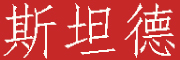 SITANDE是什么牌子_斯坦德品牌怎么样?