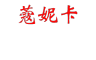 CORNIECAL是什么牌子_蔻妮卡品牌怎么样?