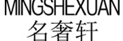 MINSHEXUAN是什么牌子_名奢轩品牌怎么样?