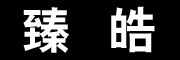 臻皓是什么牌子_臻皓品牌怎么样?