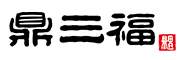 鼎三福是什么牌子_鼎三福品牌怎么样?