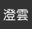 澄雲是什么牌子_澄雲品牌怎么样?
