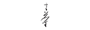 yen ch’a是什么牌子_言茶品牌怎么样?
