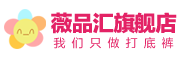 薇品汇是什么牌子_薇品汇品牌怎么样?