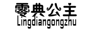 Lingdiangongzhu是什么牌子_零典公主品牌怎么样?