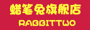 RABBITTWO是什么牌子_蜡笔兔品牌怎么样?