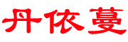 DANYIMAN是什么牌子_丹依蔓品牌怎么样?