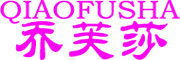 QIAOFUSHA是什么牌子_乔芙莎品牌怎么样?