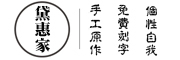 黛惠家是什么牌子_黛惠家品牌怎么样?