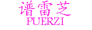 PUREZI是什么牌子_谱雷芝品牌怎么样?