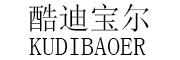 KUDIBAOER是什么牌子_酷迪宝尔品牌怎么样?