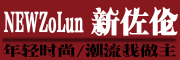 NEW ZOLUN是什么牌子_新佐伦品牌怎么样?