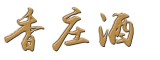 香庄是什么牌子_香庄品牌怎么样?
