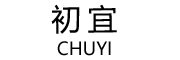 CHUYI是什么牌子_初宜品牌怎么样?
