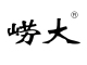 崂大是什么牌子_崂大品牌怎么样?