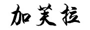 加芙拉是什么牌子_加芙拉品牌怎么样?