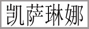 kaisalna是什么牌子_凯萨琳娜品牌怎么样?