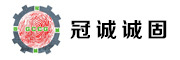 冠诚诚固是什么牌子_冠诚诚固品牌怎么样?