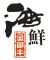 金御丰海鲜是什么牌子_金御丰海鲜品牌怎么样?