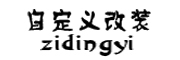 自定义是什么牌子_自定义品牌怎么样?