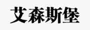 ASENSBURG是什么牌子_艾森斯堡品牌怎么样?