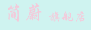 Jianwei是什么牌子_简蔚品牌怎么样?