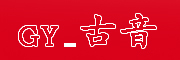 古音是什么牌子_古音品牌怎么样?