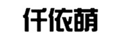 仟依萌是什么牌子_仟依萌品牌怎么样?