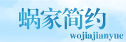 WOJIASIMPLE是什么牌子_蜗家简约品牌怎么样?