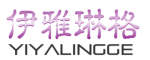 YIYALINGE是什么牌子_伊雅琳格品牌怎么样?
