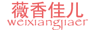 薇香佳儿是什么牌子_薇香佳儿品牌怎么样?