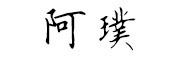 阿璞是什么牌子_阿璞品牌怎么样?