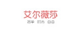 艾尔薇莎是什么牌子_艾尔薇莎品牌怎么样?