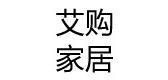 艾购家居是什么牌子_艾购家居品牌怎么样?