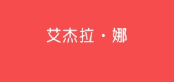 艾杰拉娜是什么牌子_艾杰拉娜品牌怎么样?