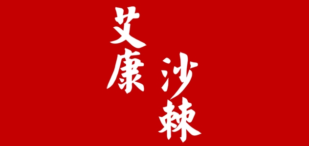 艾康沙棘是什么牌子_艾康沙棘品牌怎么样?