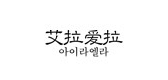 艾拉爱拉童装是什么牌子_艾拉爱拉童装品牌怎么样?