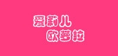 爱莉儿欧萝拉是什么牌子_爱莉儿欧萝拉品牌怎么样?